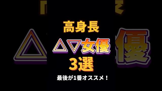 【a◯女優】高身長λv女優3選【まとめ】#shorts #ひなたまりん #山手梨愛 【a◯女優】高身長λv女優3選【まとめ】#shorts #ひなたまりん #山手梨愛