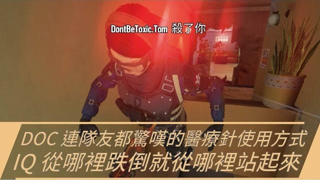 Bosz技巧#72 doc 連隊友都驚嘆的醫療針使用方式/iq 從哪裡跌倒就從哪裡站起來|一步一腳印,通往高手之路!- tom clancy's rainbow six siege Bosz技巧#72 doc 連隊友都驚嘆的醫療針使用方式/iq 從哪裡跌倒就從哪裡站起來|一步一腳印,通往高手之路!- tom clancy's rainbow six siege