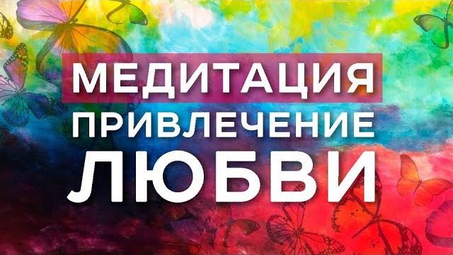 Арканум тв: медитация привлечение любви Арканум тв: медитация привлечение любви