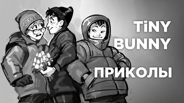 Озвучка комиксов по tiny bunny (зайчик) #4 Озвучка комиксов по tiny bunny (зайчик) #4