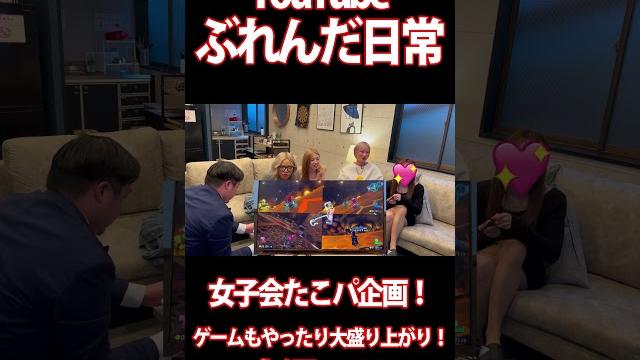 #shorts ぶれんだ日常第7弾~タコパで女子トーク~ #ドッキリ #shorts ぶれんだ日常第7弾~タコパで女子トーク~ #ドッキリ