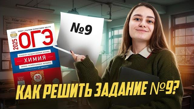Решаем задание 9 для огэ по химии: сборник 2025 | умскул Решаем задание 9 для огэ по химии: сборник 2025 | умскул