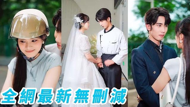 渣男逃婚,她霸氣現場換新郎,隨便抓了個廚子完成婚禮,沒想到竟是暗戀自己20年的霸道總裁#甜宠 渣男逃婚,她霸氣現場換新郎,隨便抓了個廚子完成婚禮,沒想到竟是暗戀自己20年的霸道總裁#甜宠