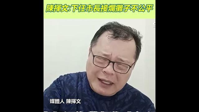 盧任期剩一年多急蓋新巨蛋 陳揮文:下任市長接爛攤子不公平|三立新聞網 setn.com #shorts 盧任期剩一年多急蓋新巨蛋 陳揮文:下任市長接爛攤子不公平|三立新聞網 setn.com #shorts