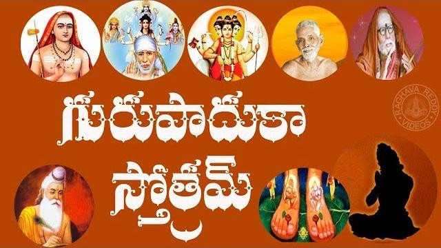 Guru paduka stotram with telugu lyrics and meaning Guru paduka stotram with telugu lyrics and meaning