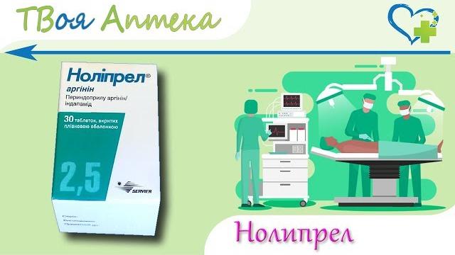 Нолипрел таблетки - показания (видео инструкция) описание, отзывы - периндоприла аргинин, индапамид Нолипрел таблетки - показания (видео инструкция) описание, отзывы - периндоприла аргинин, индапамид