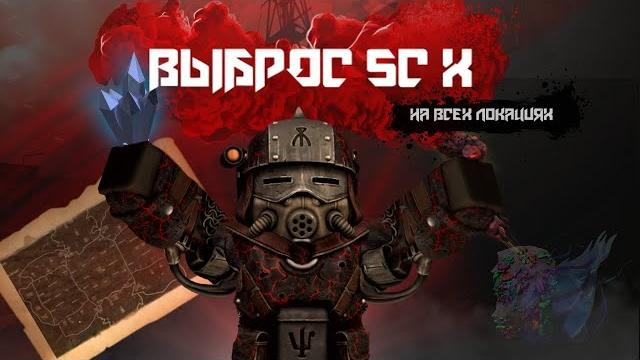 Где лутать выбросы в "stalcraft x" l или миллионы с артефактов l розыгрыш на 3кк в описании Где лутать выбросы в "stalcraft x" l или миллионы с артефактов l розыгрыш на 3кк в описании