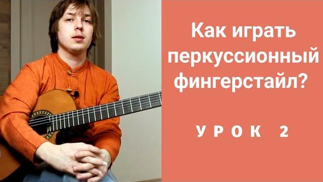 Как играть перкуссионный фингерстайл? урок 2. как стучать по струнам в технике raul midon Как играть перкуссионный фингерстайл? урок 2. как стучать по струнам в технике raul midon