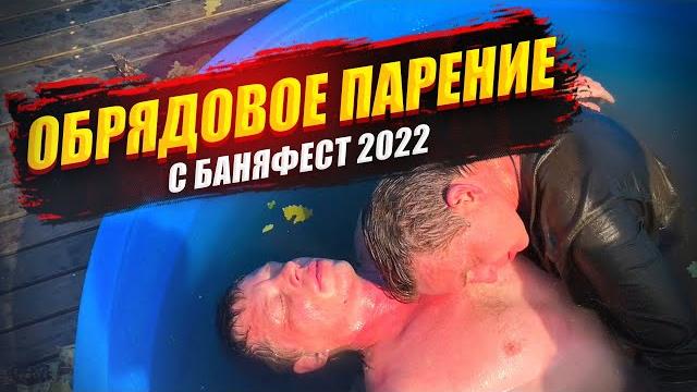 Баняфест 2022. обрядовое парение Баняфест 2022. обрядовое парение