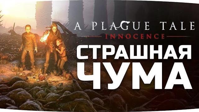 Инквизиция, ужасная чума и крысы ● a plague tale: innocence #1 Инквизиция, ужасная чума и крысы ● a plague tale: innocence #1