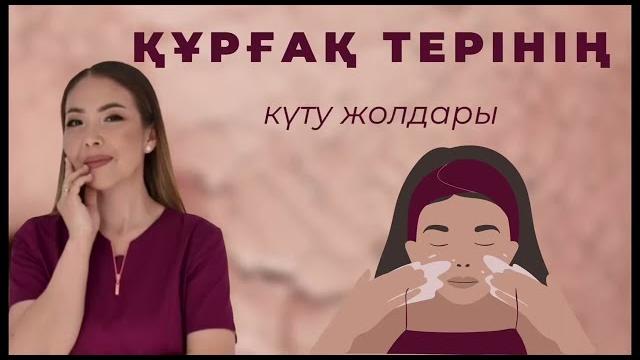 Құрғақ теріні күту жолдары Құрғақ теріні күту жолдары