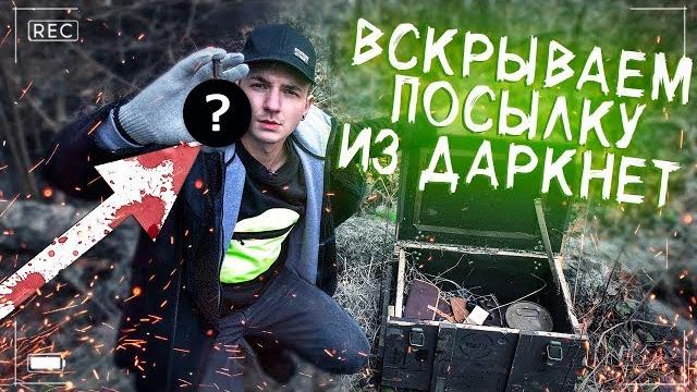 Жуткая посылка с даркнет, что в ящике... Жуткая посылка с даркнет, что в ящике...
