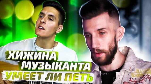Умеет ли петь хижина музыканта Умеет ли петь хижина музыканта