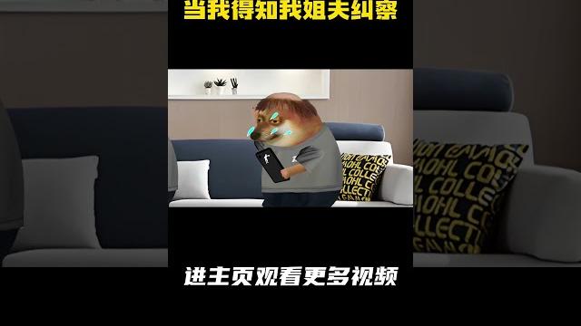 当我得知我姐夫纠察 #纠察 当我得知我姐夫纠察 #纠察