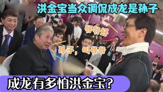 成龙有多怕洪金宝?当众调侃成龙是孙子,成龙不敢还嘴还陪笑叫爷 成龙有多怕洪金宝?当众调侃成龙是孙子,成龙不敢还嘴还陪笑叫爷