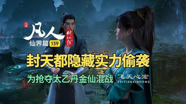 凡人修仙传仙界篇139:封天都隐藏实力偷袭,为抢夺太乙丹大乱! 凡人修仙传仙界篇139:封天都隐藏实力偷袭,为抢夺太乙丹大乱!