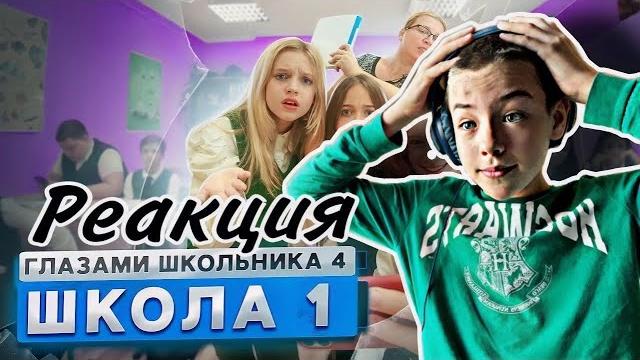 Реакция : школа глазами школьника 4 Реакция : школа глазами школьника 4