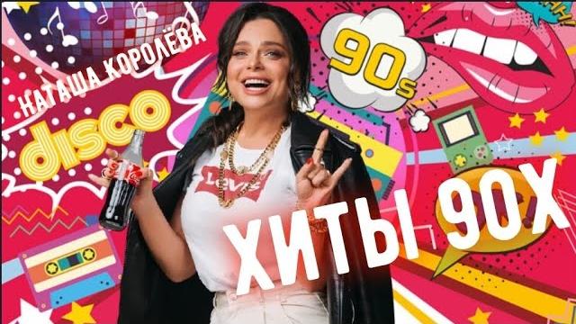 Сборник хиты 90х наташа королёва избранное Сборник хиты 90х наташа королёва избранное