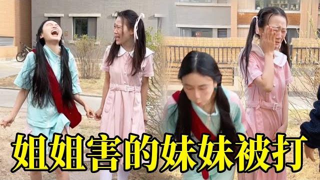贪玩姐姐一脚踩扁酸奶合害的妹妹被揍,来人保护我方妹妹! 贪玩姐姐一脚踩扁酸奶合害的妹妹被揍,来人保护我方妹妹!