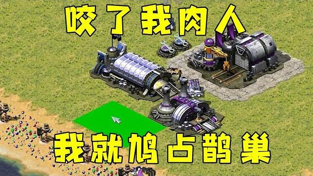 红警抢了油田咬了我肉人!我就鸠占鹊巢,去他家里采矿! 红警抢了油田咬了我肉人!我就鸠占鹊巢,去他家里采矿!
