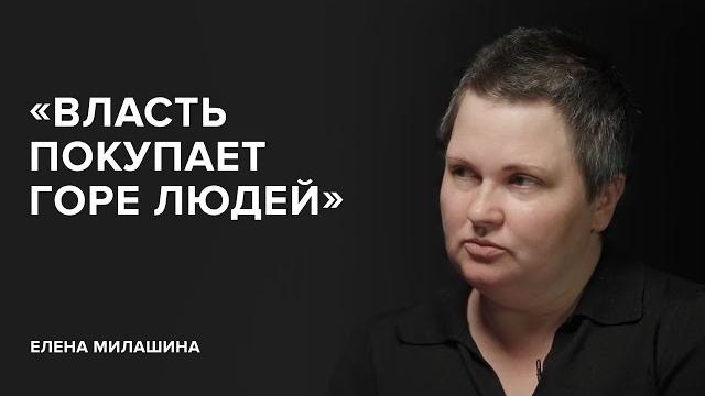 Елена милашина: &laquo;власть покупает горе людей&raquo; // &laquo;скажи гордеевой&raquo;