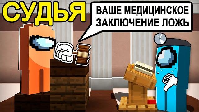 Among us новая роль "судья" в майнкрафт! (решает всё) Among us новая роль "судья" в майнкрафт! (решает всё)