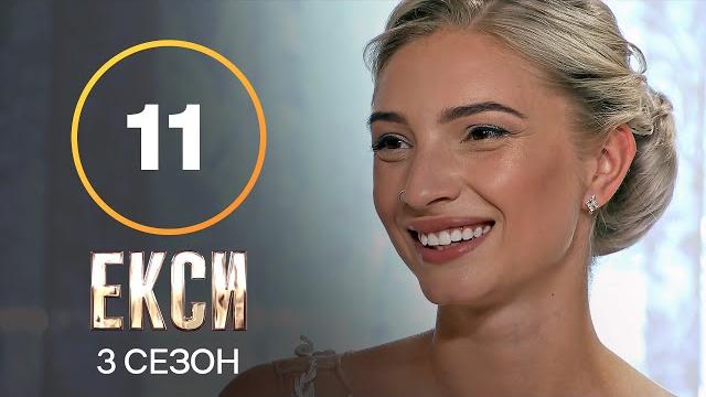 Эксы. сезон 3 – выпуск 11 от 23.11.2021 Эксы. сезон 3 – выпуск 11 от 23.11.2021