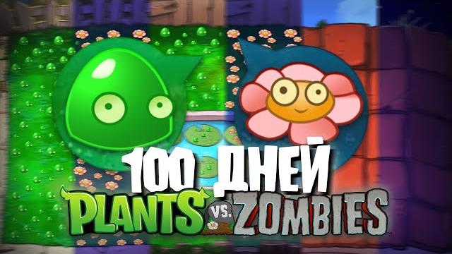 100 дней без 4-х клеток в plants vs. zombies! 100 дней без 4-х клеток в plants vs. zombies!