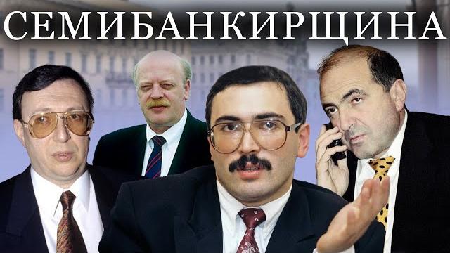 Семибанкирщина. удар властью Семибанкирщина. удар властью