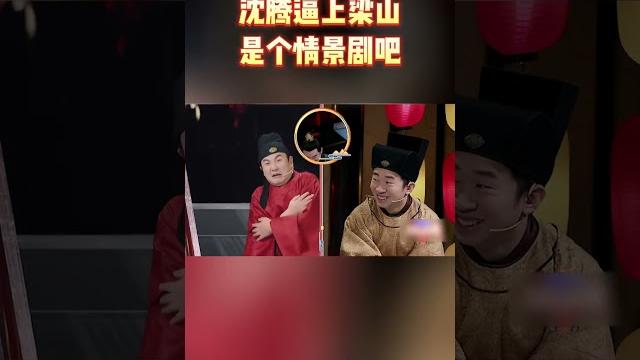 沈腾逼上梁山是个情景剧吧#王牌对王牌7 沈腾逼上梁山是个情景剧吧#王牌对王牌7