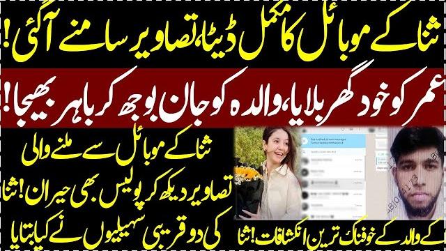 Sana yousaf case me khoofnak inkishafat sana kay mobile se kya baramad hoa case me naya morh Sana yousaf case me khoofnak inkishafat sana kay mobile se kya baramad hoa case me naya morh