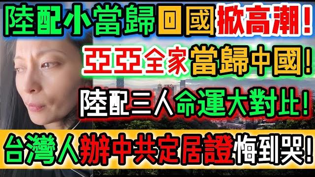 全劇終!全家當歸中國了!小當歸回國掀高潮!台灣人辦中共定居證悔到哭!台灣陸配亞亞、恩綺、小微命運大對比!有人淪工具人、有人被冷落、有人哭喊不公平!愛情、國籍、祖國全變了!|reaction video 全劇終!全家當歸中國了!小當歸回國掀高潮!台灣人辦中共定居證悔到哭!台灣陸配亞亞、恩綺、小微命運大對比!有人淪工具人、有人被冷落、有人哭喊不公平!愛情、國籍、祖國全變了!|reaction video