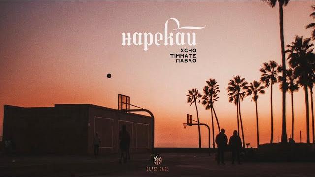 Xcho & timmate & пабло - нарекай (official audio) Xcho & timmate & пабло - нарекай (official audio)
