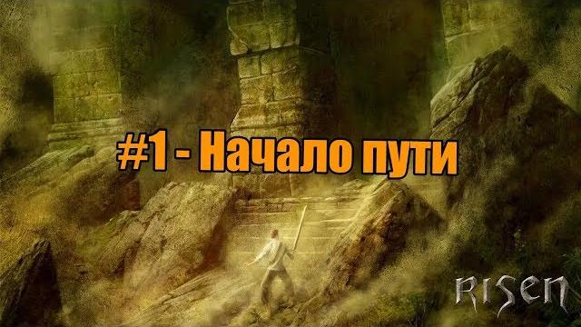 Risen #1 - начало пути Risen #1 - начало пути