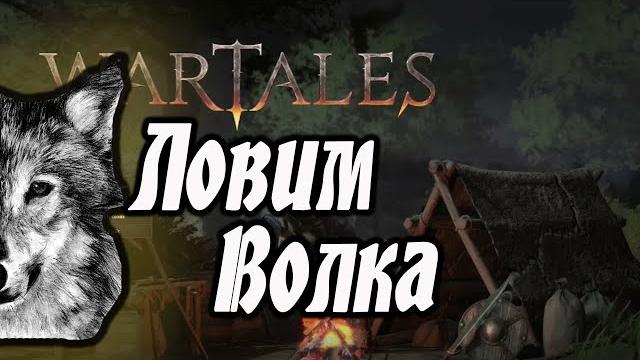 Wartales охота на волков! Wartales охота на волков!