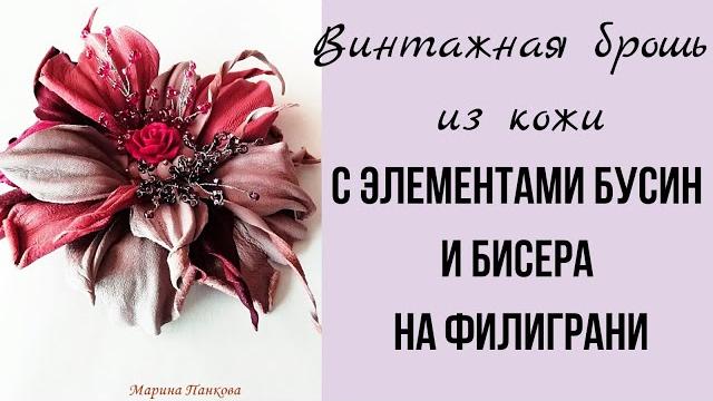 Мастер класс. брошь из кожи. Мастер класс. брошь из кожи.