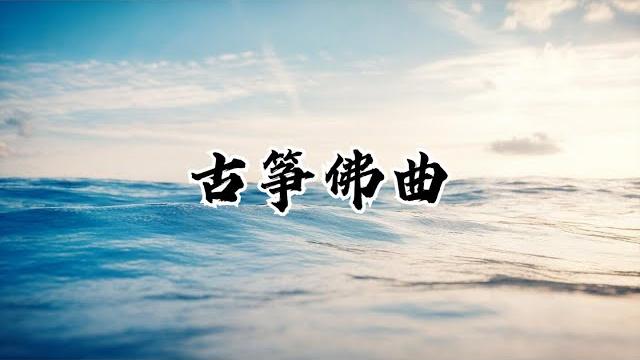 【静心禅乐】古筝佛曲《七种乐》 去留无意 漫随天外云卷云舒,buddhist music 【静心禅乐】古筝佛曲《七种乐》 去留无意 漫随天外云卷云舒,buddhist music