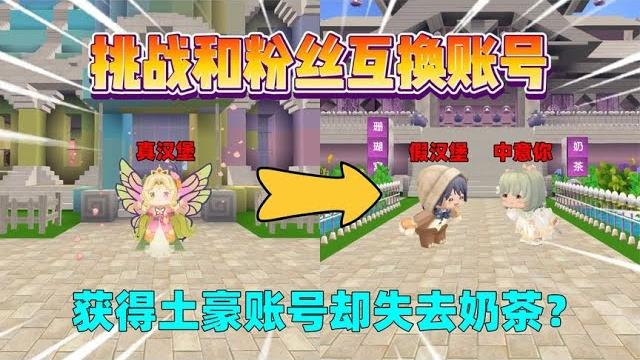 迷你世界:挑战和粉丝互换账号!获得了土豪账号,却失去了奶茶? 迷你世界:挑战和粉丝互换账号!获得了土豪账号,却失去了奶茶?