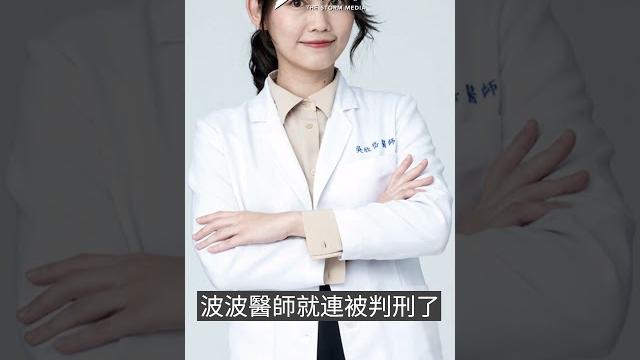 波波醫師為何惹議?判刑了,醫師執照也沒有被收回去?|風時事 波波醫師為何惹議?判刑了,醫師執照也沒有被收回去?|風時事