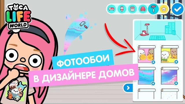 Обновление - фотообои в дизайнере домов / тока бока обновление / toca boca / милашка малышка Обновление - фотообои в дизайнере домов / тока бока обновление / toca boca / милашка малышка