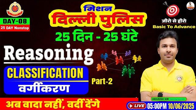 Day 8 classification part-2 reasoning tricks | 25 days delhi police 2025 | awanish sir live Day 8 classification part-2 reasoning tricks | 25 days delhi police 2025 | awanish sir live