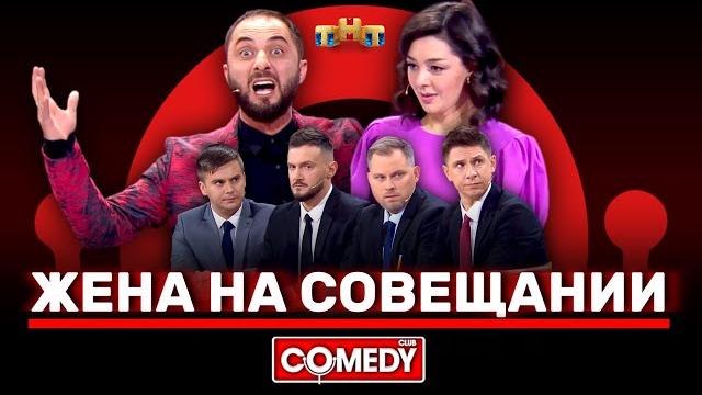 Камеди клаб «жена на совещании» карибидис, кравец, батрутдинов, аверин, иванов, бутусов Камеди клаб «жена на совещании» карибидис, кравец, батрутдинов, аверин, иванов, бутусов