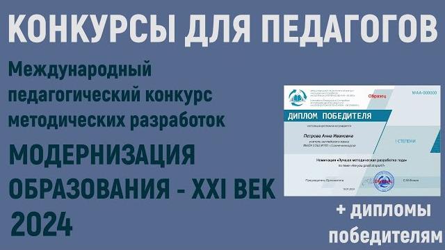 Конкурсы для педагогов в 2024 году. педагогический конкурс «модернизация образования – xxi век» Конкурсы для педагогов в 2024 году. педагогический конкурс «модернизация образования – xxi век»