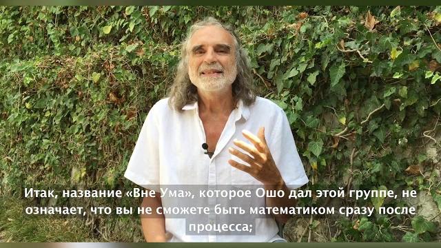 Osho no-mind meditative therapy with veet mano (вит мано о медитативной терапии ошо вне-ума) Osho no-mind meditative therapy with veet mano (вит мано о медитативной терапии ошо вне-ума)