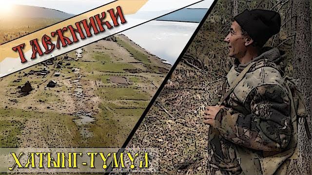Таежники хатынг-тумула Таежники хатынг-тумула