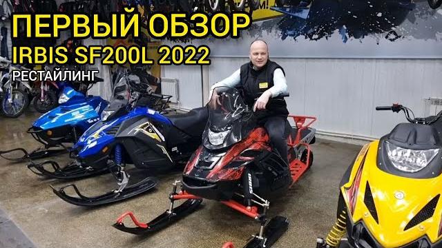 Снегоход irbis sf200l рестайлинг 2021-2022 года. первый обзор на обновленную модель сф200 Снегоход irbis sf200l рестайлинг 2021-2022 года. первый обзор на обновленную модель сф200