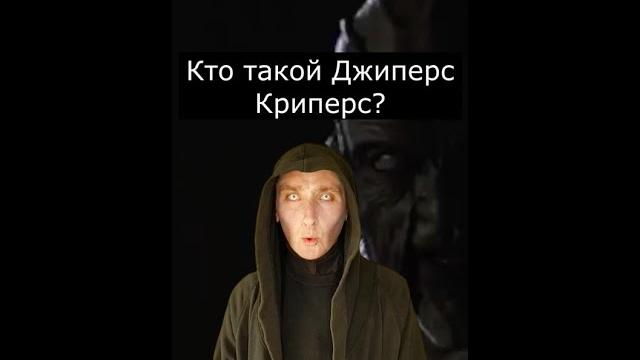 Кто такой джиперс криперс? | страшилки Кто такой джиперс криперс? | страшилки