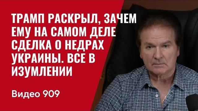 Трамп раскрыл, зачем ему на самом деле сделка о недрах украины. все в изумлении /№909/ юрий швец Трамп раскрыл, зачем ему на самом деле сделка о недрах украины. все в изумлении /№909/ юрий швец