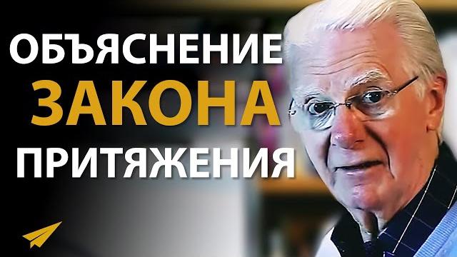 Закон притяжения: как он работает (боб проктор) Закон притяжения: как он работает (боб проктор)