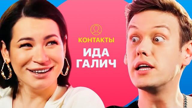Контакты в телефоне иды галич: лёша элджей, продюсер первого канала, большая хитрая кошка Контакты в телефоне иды галич: лёша элджей, продюсер первого канала, большая хитрая кошка